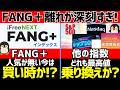 FANG+不調で乗り換え増加!?今は買い時なのかとオススメな人を解説