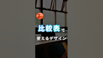【比較表で使えるデザイン。】#powerpoint #パワーポイント #パワポ