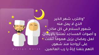 واقترب شهر الخير #أهلا_رمضان