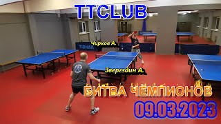 Битва Чемпионов! Малиновый турнир в TTSPORT