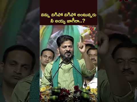దిగిపోమనడానికి నీ అయ్యా జాగీరా ? : CM Revanth Reddy Comments on KCR | NTV Telugu