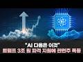 “AI 다음은 이것” 트럼프 3조 원 파격 지원에 관련주 폭등