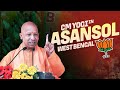 Live up cm yogi adityanath addresses public meeting in asansol west bengal  lok sabha polls 2024