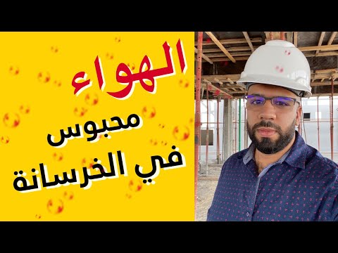 فيديو: لماذا يضعون الهواء في الخرسانة؟