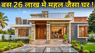 26 लाख मे महल जैसा घर बनेगा | कितना बड़ा घर बनेगा, कितने रूम और क्या क्या होगा घर मे | house budget