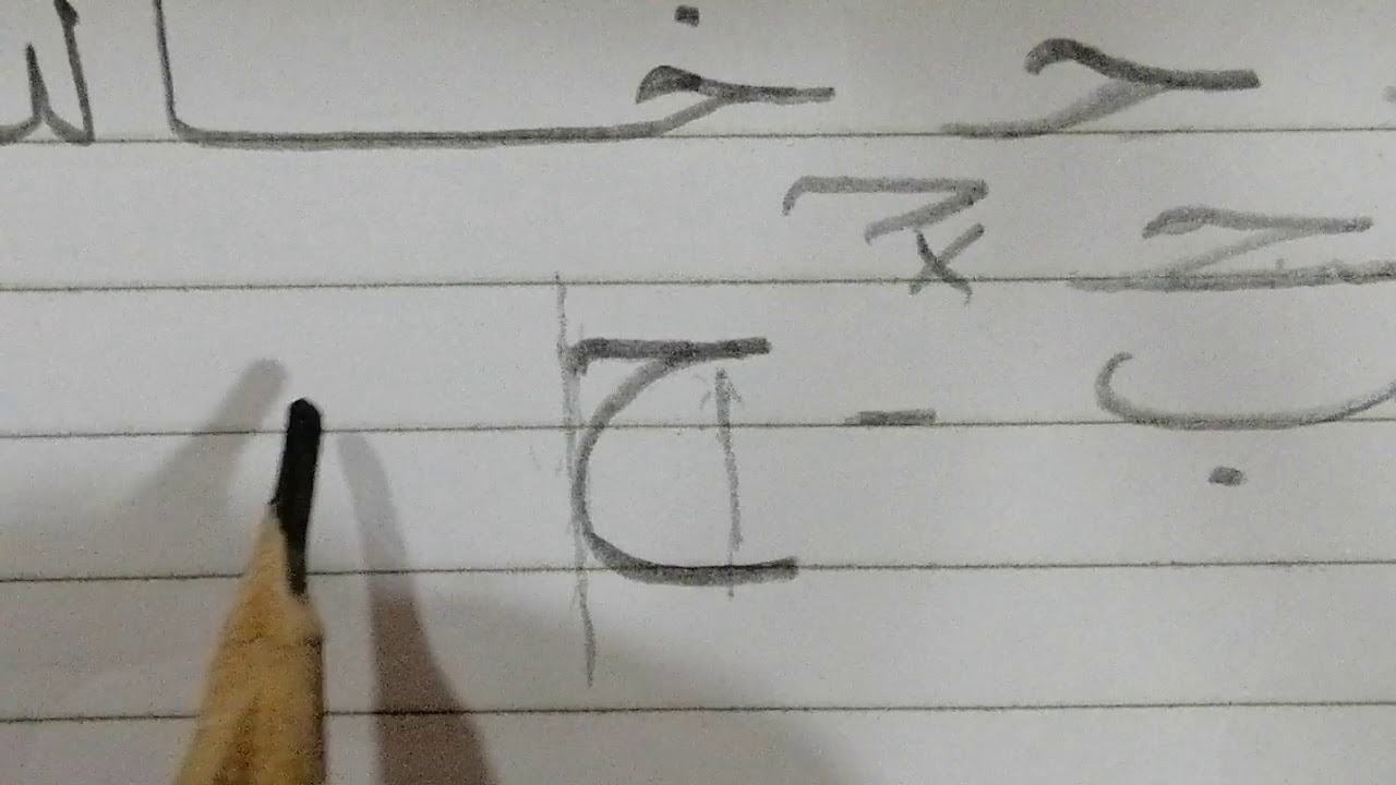 تحسين الخط العادي خط النسخ.. حرف الجيم