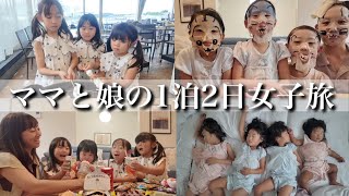 【女子旅】ママと4姉妹だけで初めての1泊2日旅行‼︎パパに休日をプレゼント【1.4.5.7歳児】