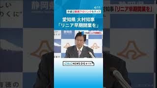 静岡県の川勝知事が辞表提出　愛知県の大村知事は「リニア早期開業」強く訴え #チャント