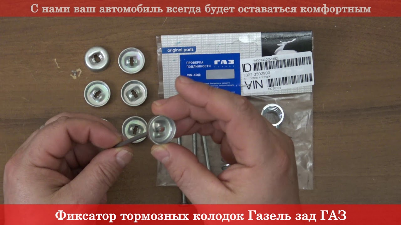 Фиксатор тормозных колодок газель Фиксатор тормозных колодок газель