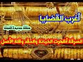 أغرب القضايا السرقة أظهرت الخيانة والحقد وقلة الأصل وكشف الكوارث آلتي نتجت عن الكراهية أغرب القضايا السرقة أظهرت الخيانة والحقد وقلة الأصل وكشف الكوارث آلتي نتجت عن الكراهية