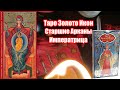 ТАРО ЗОЛОТО ИКОН. СТАРШИЕ АРКАНЫ. ЗНАЧЕНИЯ. ИМПЕРАТРИЦА