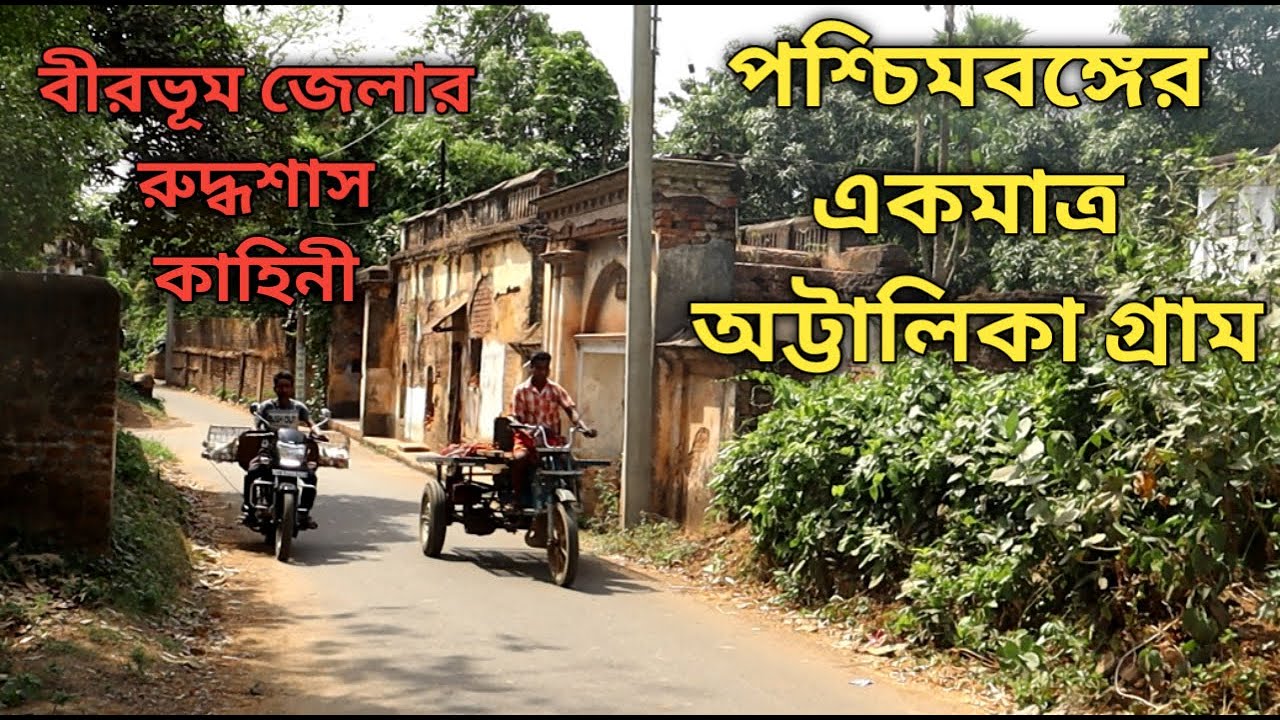 পশ্চিমবঙ্গের একমাত্র অট্টালিকা গ্রাম, বীরভূম জেলার রুদ্ধশ্বাস কাহিনী। Breathless history of Birbhum.