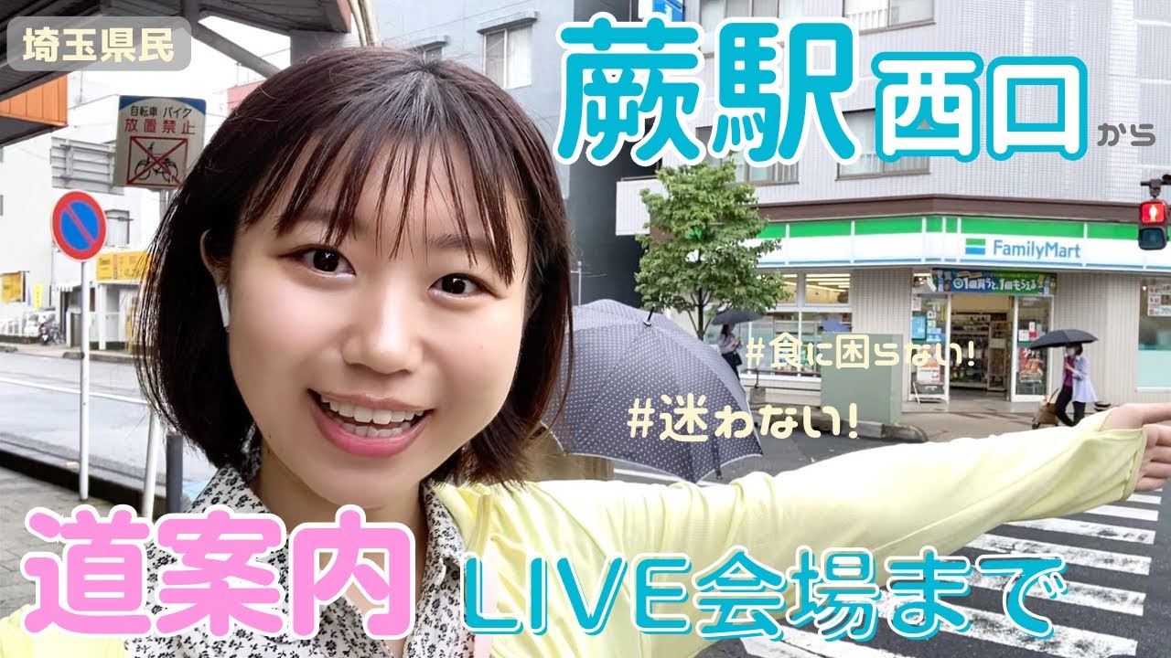 【蕨市】これで迷わない！LIVE会場への道案内動画🎊ご飯所紹介付き