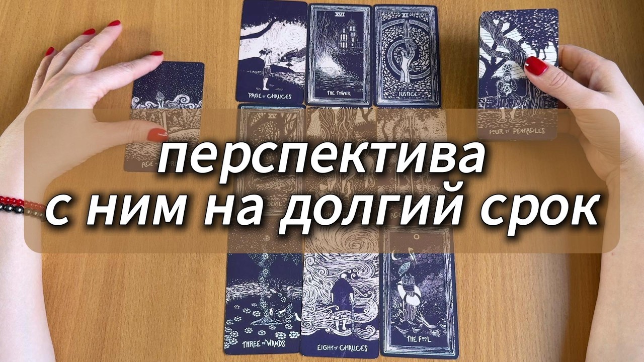 РАСКЛАД ТАРО Перспектива отношений с ним на долгий срок | Гадание на картах Таро