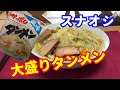 【タンメン】スナオシのタンメン塩味を紹介します。コスパに優れた塩ラーメンです。野菜をたっぷり入れて大盛りでいただきます。タンメンはスープで煮込むのがポイントです。【Ramen recipe】