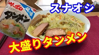 【タンメン】スナオシのタンメン塩味を紹介します。コスパに優れた塩ラーメンです。野菜をたっぷり入れて大盛りでいただきます。タンメンはスープで煮込むのがポイントです。【Ramen recipe】