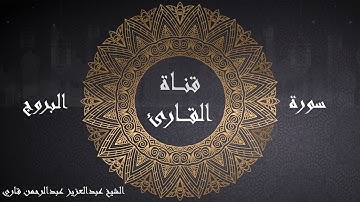 سورة البروج قراءة عبد العزيز قاري التعليمية - برواية حفص عن عاصم