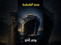 Titanic కంటే ముందే ఇదే కథ రాశారా? 😳 #shorts
