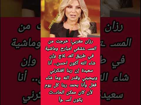 رزان مغربي تعلن خروجها من المسـ ـتشفي بعد حا دث الفندق لايك اشتراك