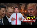 ترامب يوجه الإنذار الأخير 72 ساعة وتنفجر إيران الصين تدخل المواجهة ونعيم قاسم يقلب الطاولة