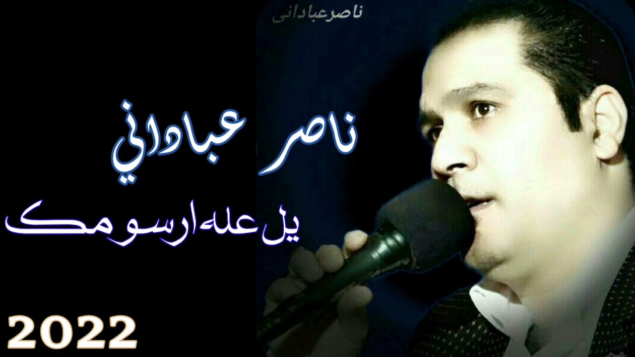 الفنان ناصر عباداني جديد 2023✅️ اغنية يل عله ارسومك  ألحان ناصر عباداني