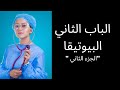 مراجعة الباب الثاني البيوتيقا الجزء الثاني للصف الثالث الثانوي