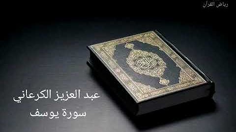 عبد العزيز الكرعاني - سورة يوسف