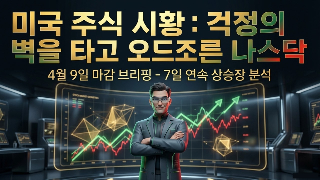 [04/10 미국증시] 7일 연속 불기둥 미증시! 테슬라 반등 시나리오와 AI 슈퍼사이클 투자 전략 | 연준의 딜레마와 테슬라의 337달러 사투