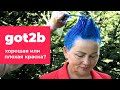Got2B – хорошая или плохая краска для волос? Тестируем бытовую краску. Кристина Храмойкина.