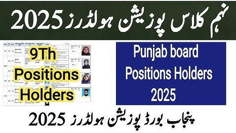 9th class position holders 2025 |position holders 9th class |9th position holders all punjab board 