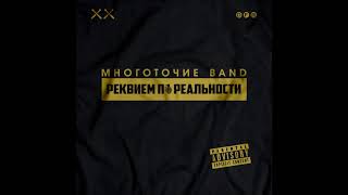 Многоточие Band (feat  Динайс, Mary-A)  