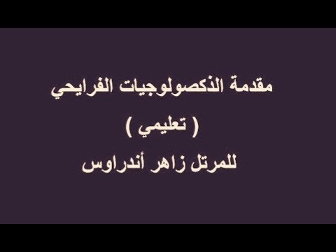 مقدمة الذكصولوجيات الفرايحي تعليمي للمرتل زاهر أندراوس