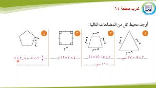 الصف السادس - الرياضيات - الفصل الدراسي الثاني -  الدرس الرابع المحيط