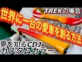 ハンドルやステムをカスタム塗装してProject Oneに合わせる一部始終【Dream Build Road Bike】
