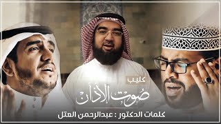 أروع نشيدة عن إغلاق المساجد!! || كليب صوت الاذان!!