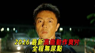 2026最新高燃動作爽片！東北警察勇鬥人販子！全程無尿點！一口氣看完《東北警察故事3》