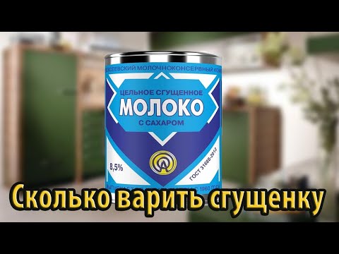 Сколько Варить Сгущенку В Банке