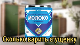 Сколько варить сгущенку в банке