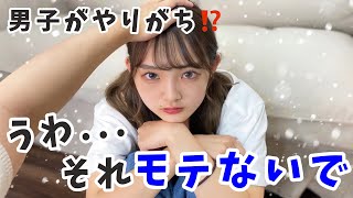 【ドン引き】モテる男子がやらない行動