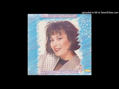 ΛΙΖΕΤΤΑ ΝΙΚΟΛΑΟΥ -