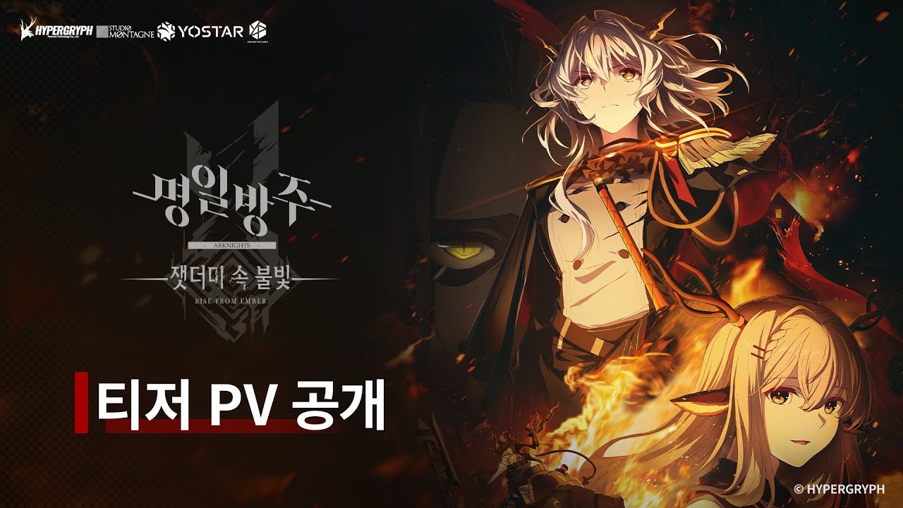 명일방주 애니메이션 [잿더미 속 불빛] 티저 PV 공개