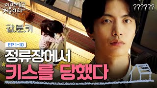 EP1-10 정류장키스? 모르는 사람 위로해주다가 갑자기 키스를 당해버렸다💋 | 이번생은처음이라