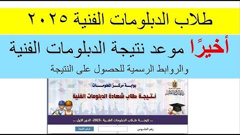 آخر الكلام فى موعد ظهور نتيجة الدبلومات الفنية 2025 وروابط رسمية ومباشرة للنتيجة