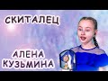 Алена Кузьмина - «Скиталец»