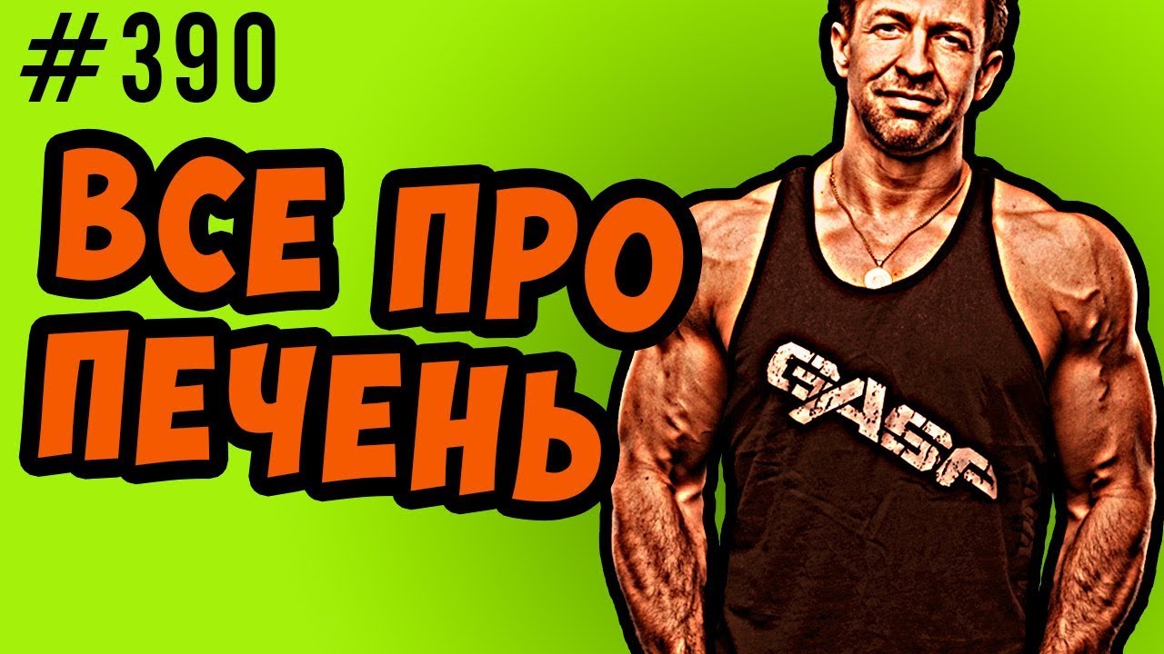 Печень.Похудение, Набор массы, анализы - аст алт, щф, ггт, билирубин проверки