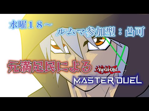 【遊戯王　#マスターデュエル　】元ＹＰによる遊戯王老人会。　【参加型】