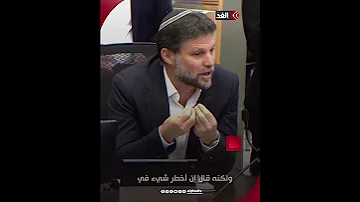 سموتريتش صفقة المحتجزين كارثية وأركعت إسرائيل 
