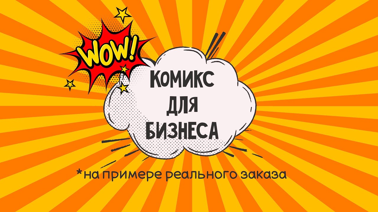 Комикс для бизнеса на примере реального заказа / комикс / сотрудничество / comics / business /