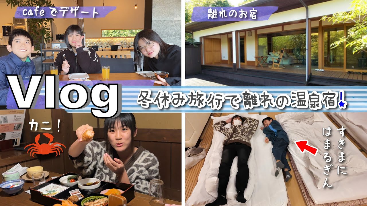 ★Vlog★冬休み旅行♪サウナと温泉付きの別邸のお宿！