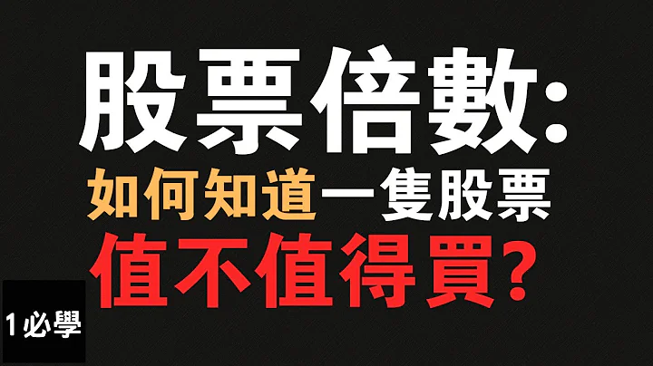 股票倍数： 如何知道一只股票值不值得买？市盈率怎么用？ - 天天要闻